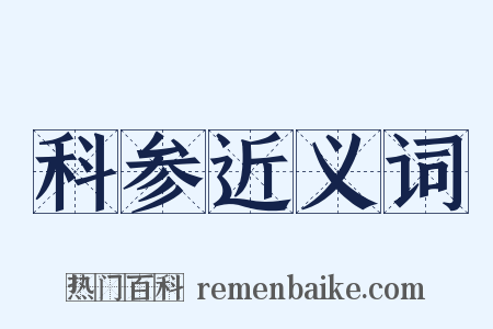 科参近义词是什么意思的图片